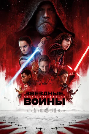 Звёздные войны Последние джедаи (2017)