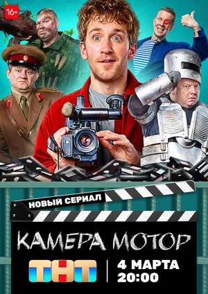 Камера Мотор (сериал 2024 – …)