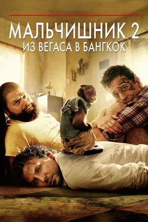 Мальчишник 2 Из Вегаса в Бангкок (2011)