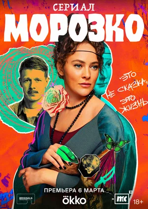 Морозко (сериал 2024)