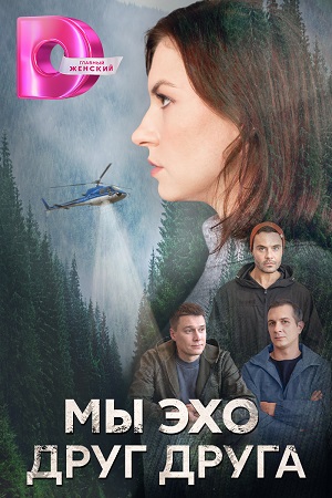 Мы эхо друг друга (сериал 2024)