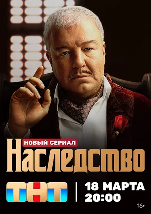 Наследство (сериал 2024)