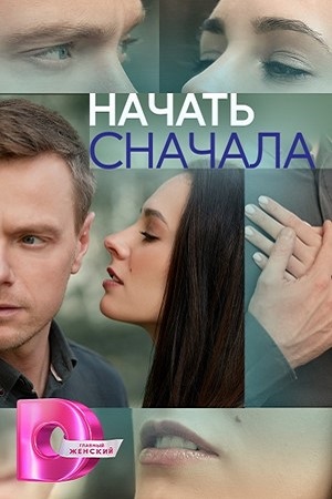 Начать сначала (сериал 2024)