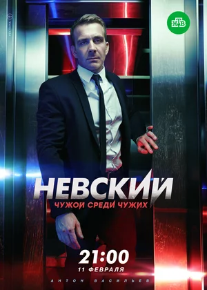 Невский. Чужой среди чужих / Невский 3 (сериал 2018)