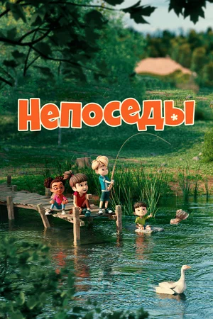 Непоседы (сериал 2023 – …)