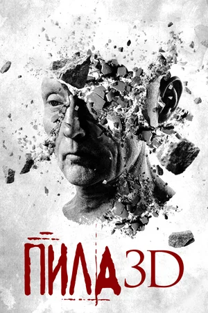 Пила 7 / Пила 3D (2010)