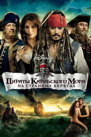 Пираты Карибского моря: На странных берегах / Пираты Карибского моря 4 (2011)