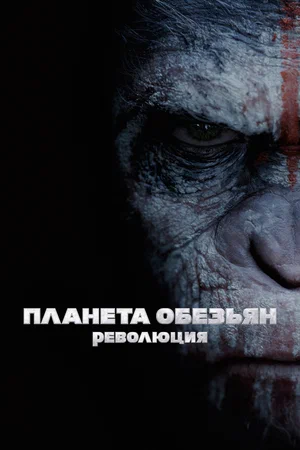 Планета обезьян Революция (2014)