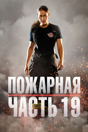 Пожарная часть 19 (сериал 2018 – 2024)