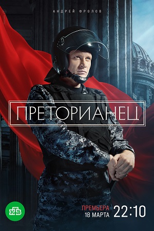 Преторианец (сериал 2022)