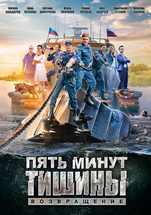 Пять минут тишины. Возвращение (сериал 2017)