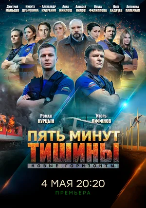 Пять минут тишины. Новые горизонты (сериал 2019)