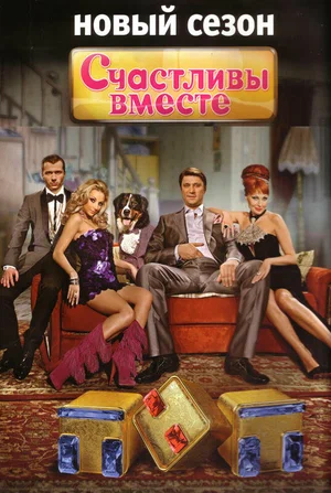 Счастливы вместе (сериал 2006 – 2013)