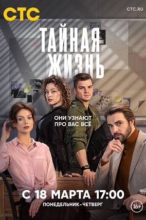 Тайная жизнь (сериал 2024)