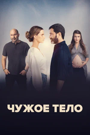 Чужое тело (сериал 2023 – ...)