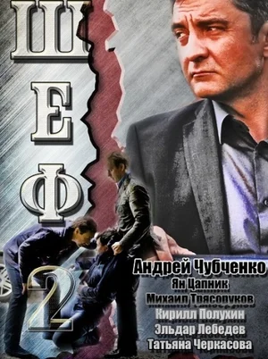 Шеф 2 (сериал 2013)