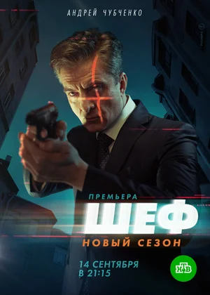 Шеф. Возвращение (сериал 2021)