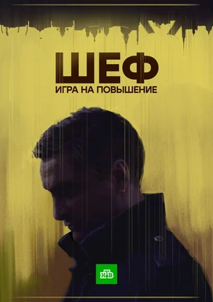 Шеф. Игра на повышение (сериал 2016)