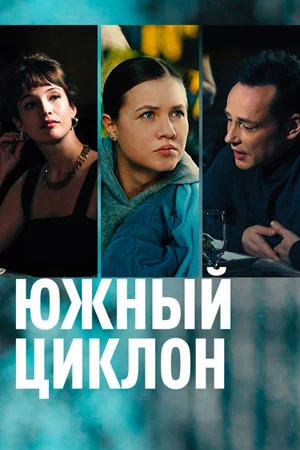 Южный циклон (сериал 2022)