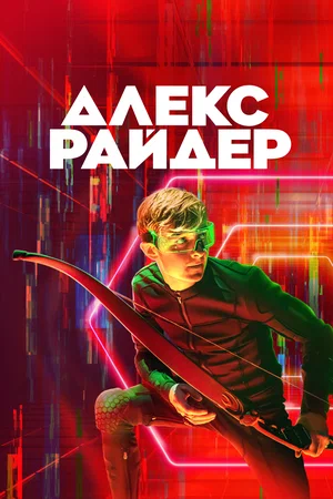 Алекс Райдер (сериал 2019 – …)