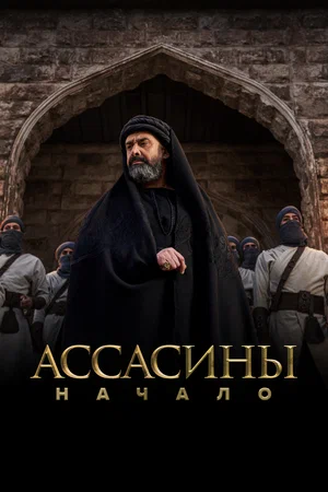 Ассасины. Начало (сериал 2024)