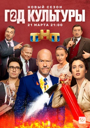 Год культуры (сериал 2018 – 2022)