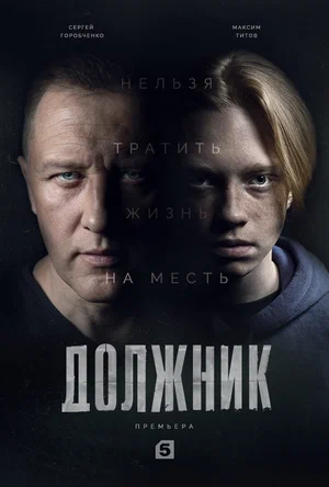 Должник (сериал 2022)