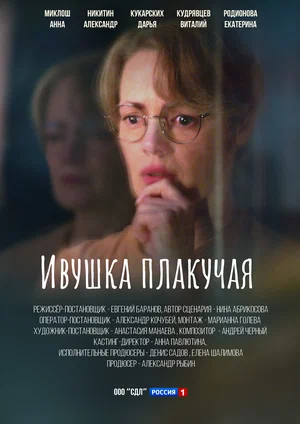 Ивушка плакучая (сериал 2024)