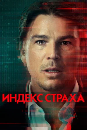 Индекс страха (сериал 2022)