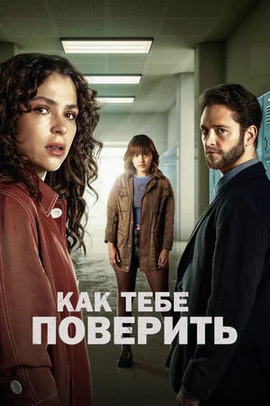 Как тебе поверить (сериал 2023 – ...)