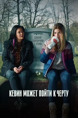 Кевин может пойти к черту (сериал 2021 – 2022)