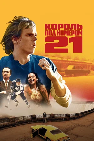 Король под номером 21 (сериал 2023)