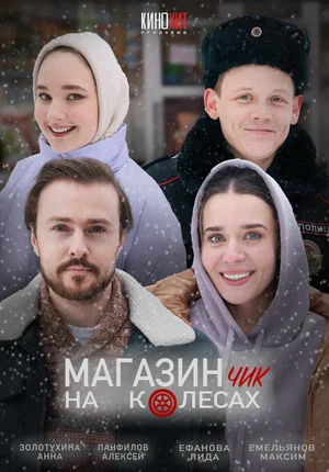 Магазинчик на колесах (сериал 2024)