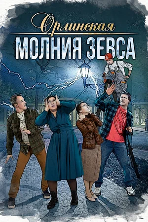 Орлинская. Молния Зевса (сериал 2024)