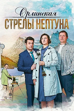 Орлинская. Стрелы Нептуна (сериал 2022)