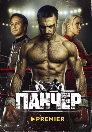 Панчер (сериал 2024)