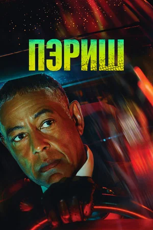 Пэриш (сериал 2024 – …)