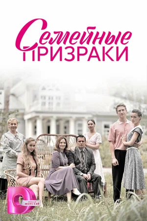 Семейные призраки (сериал 2024)