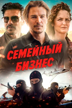 Семейный бизнес / Ида Ред (2021)