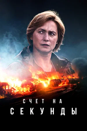 Счет на секунды (сериал 2024 – …)