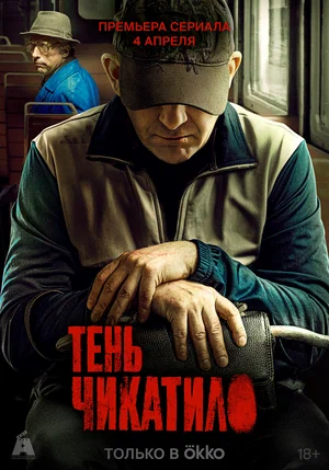 Тень Чикатило (сериал 2024)