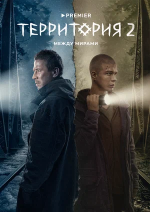 Территория (сериал 2020 – 2023)