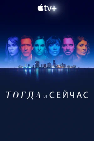 Тогда и сейчас (сериал 2022)