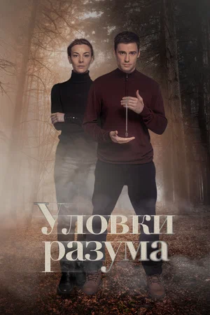 Уловки разума (сериал 2024)