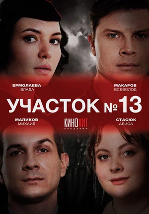 Участок № 13 (сериал 2023)