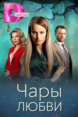 Чары любви (сериал 2024)