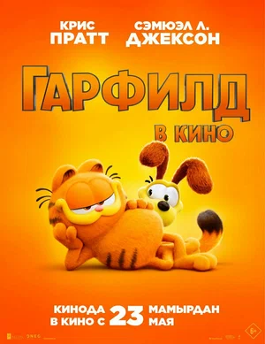 Гарфилд / Гарфилд в кино (2024)