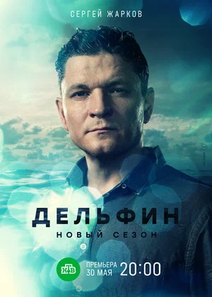 Дельфин (сериал 2019 – …)