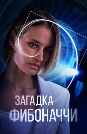 Загадка Фибоначчи (сериал 2020)