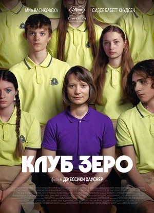 Клуб Зеро (2023)